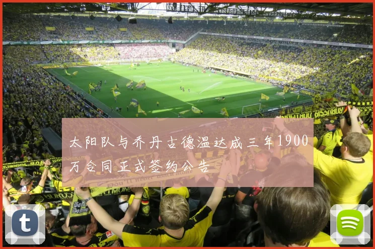 太阳队与乔丹古德温达成三年1900万合同正式签约公告