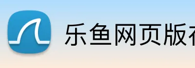 乐鱼网页版在线登录 logo